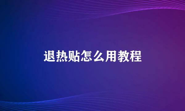 退热贴怎么用教程