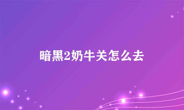 暗黑2奶牛关怎么去