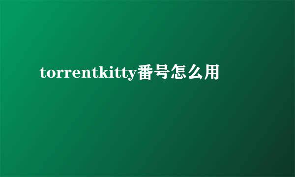 torrentkitty番号怎么用