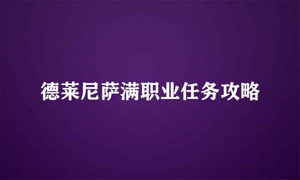 德莱尼萨满职业任务攻略