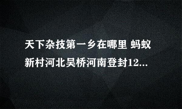 天下杂技第一乡在哪里 蚂蚁新村河北吴桥河南登封12.6答案