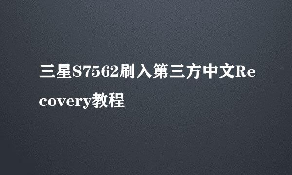 三星S7562刷入第三方中文Recovery教程