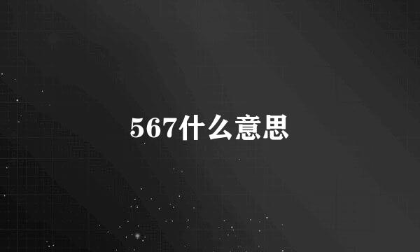 567什么意思