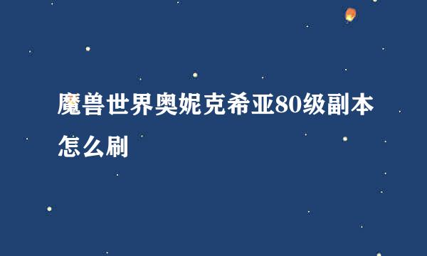 魔兽世界奥妮克希亚80级副本怎么刷