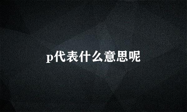 p代表什么意思呢