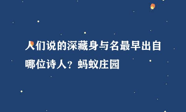 人们说的深藏身与名最早出自哪位诗人？蚂蚁庄园