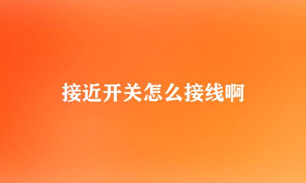 接近开关怎么接线啊