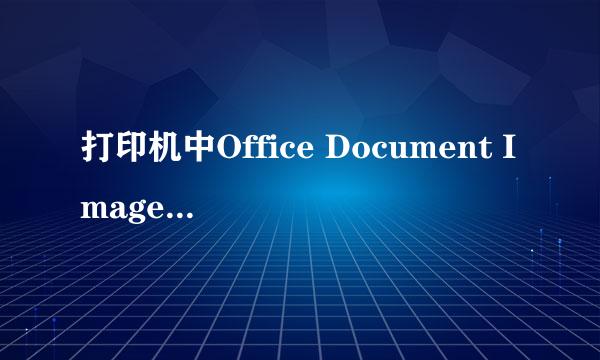 打印机中Office Document Image Writer不见了