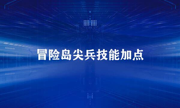 冒险岛尖兵技能加点