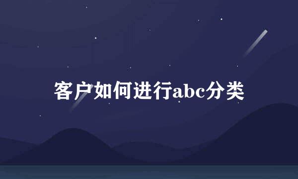 客户如何进行abc分类