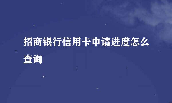 招商银行信用卡申请进度怎么查询