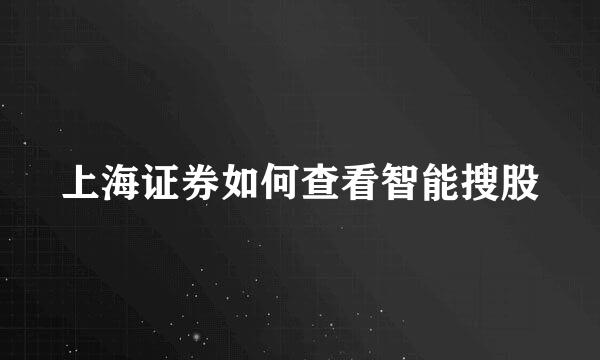 上海证券如何查看智能搜股