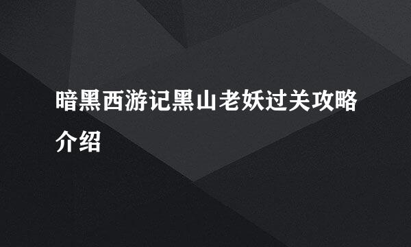 暗黑西游记黑山老妖过关攻略介绍