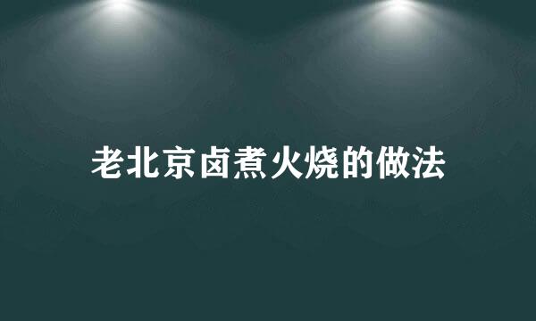 老北京卤煮火烧的做法