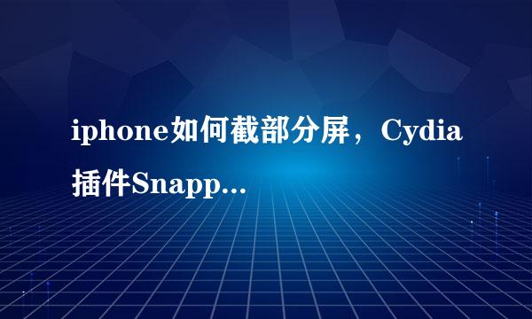 iphone如何截部分屏，Cydia插件Snapper帮你忙