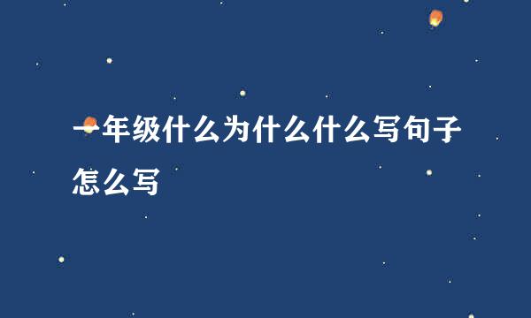 一年级什么为什么什么写句子怎么写