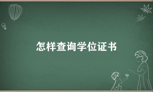 怎样查询学位证书