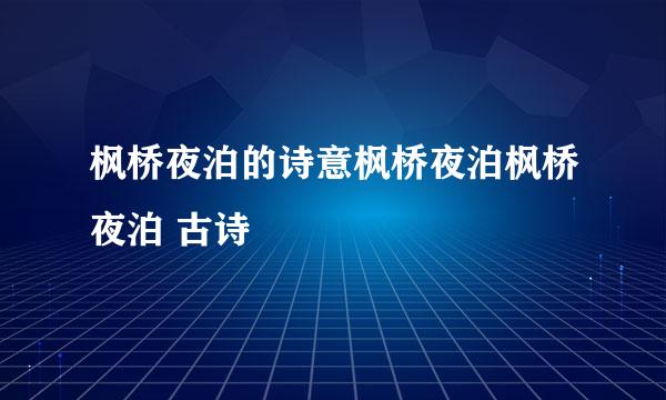 枫桥夜泊的诗意枫桥夜泊枫桥夜泊 古诗