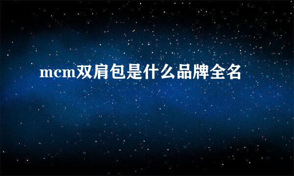 mcm双肩包是什么品牌全名