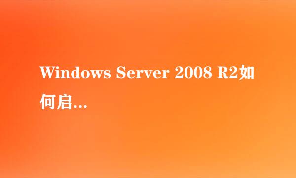 Windows Server 2008 R2如何启用Server服务