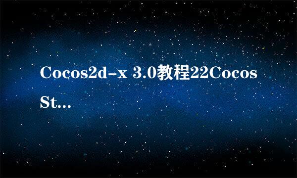 Cocos2d-x 3.0教程22Cocos Studio动画编辑器