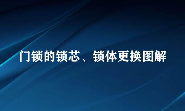 门锁的锁芯、锁体更换图解