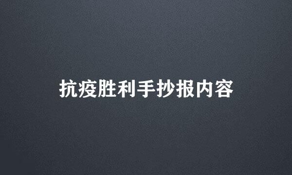 抗疫胜利手抄报内容