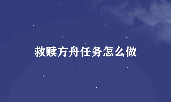 救赎方舟任务怎么做