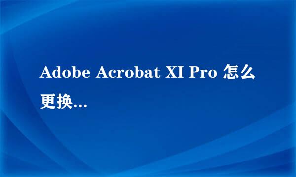 Adobe Acrobat XI Pro 怎么更换验证的序列号