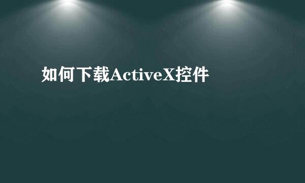 如何下载ActiveX控件