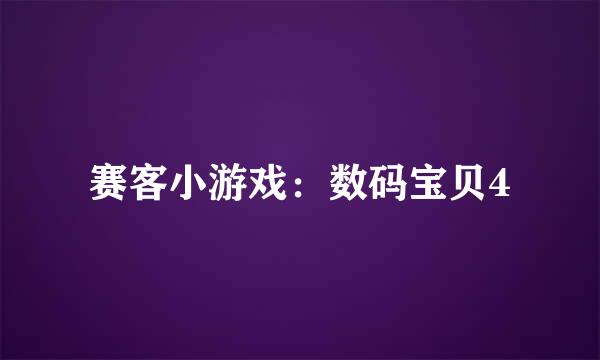 赛客小游戏：数码宝贝4