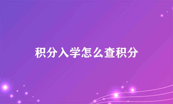 积分入学怎么查积分