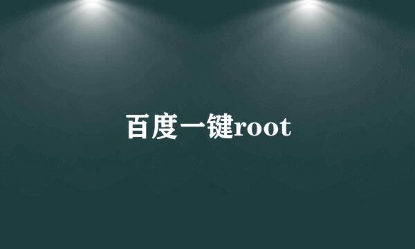 百度一键root