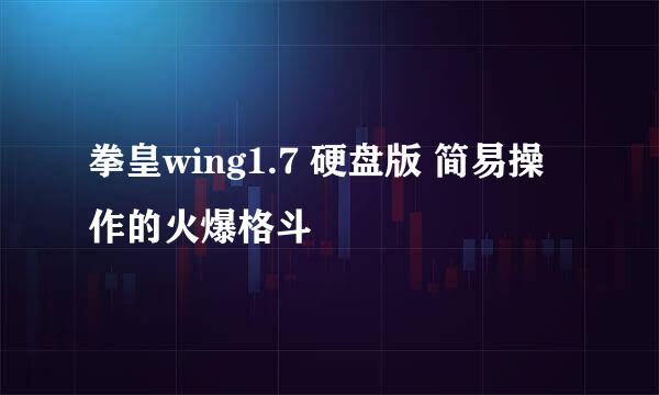 拳皇wing1.7 硬盘版 简易操作的火爆格斗