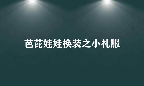 芭芘娃娃换装之小礼服