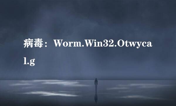 病毒：Worm.Win32.Otwycal.g