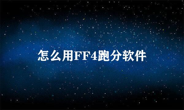 怎么用FF4跑分软件