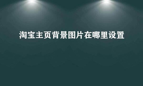 淘宝主页背景图片在哪里设置