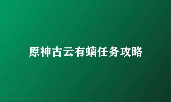 原神古云有螭任务攻略