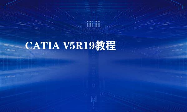 CATIA V5R19教程