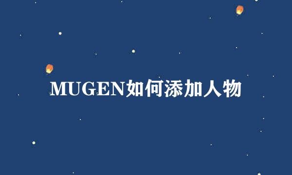 MUGEN如何添加人物