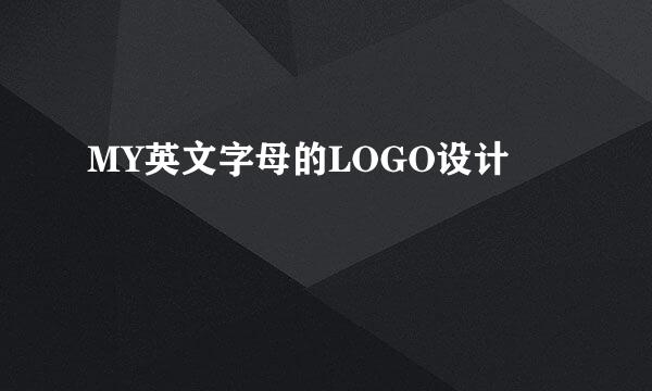 MY英文字母的LOGO设计