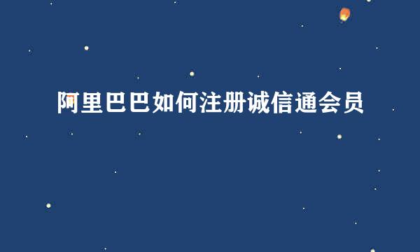 阿里巴巴如何注册诚信通会员