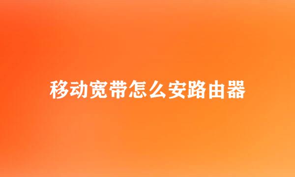 移动宽带怎么安路由器