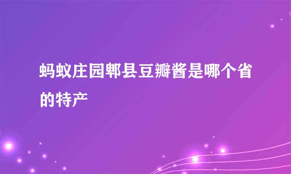 蚂蚁庄园郫县豆瓣酱是哪个省的特产