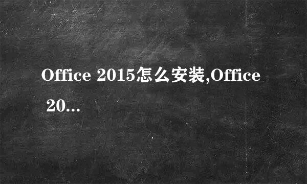 Office 2015怎么安装,Office 2015安装教程