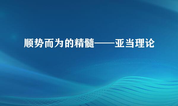 顺势而为的精髓——亚当理论