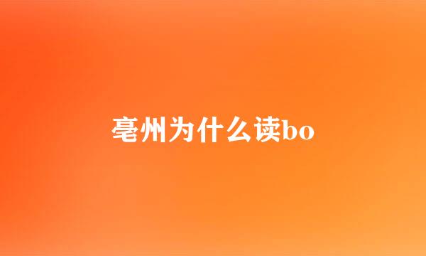 亳州为什么读bo