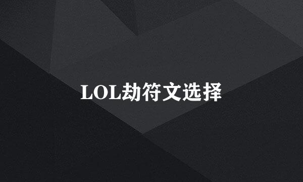 LOL劫符文选择