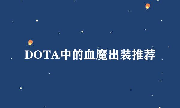 DOTA中的血魔出装推荐